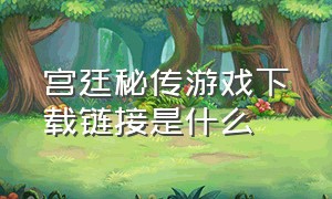 宫廷秘传游戏下载链接是什么