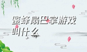 蜜蜂扇巴掌游戏叫什么