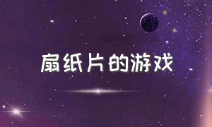 扇纸片的游戏