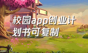 校园app创业计划书可复制