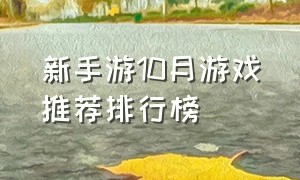 新手游10月游戏推荐排行榜