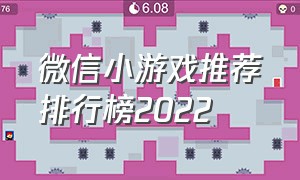 微信小游戏推荐排行榜2022（微信小游戏前十名排行）