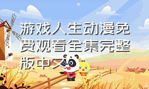 游戏人生动漫免费观看全集完整版中文