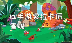 lol手游索拉卡厉害吗（lol手游索拉卡出装和天赋）