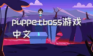 puppetboss游戏中文