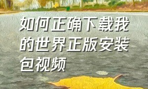 如何正确下载我的世界正版安装包视频