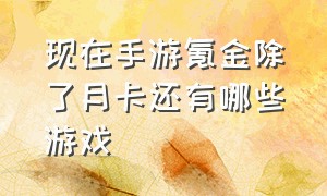 现在手游氪金除了月卡还有哪些游戏（月卡党和零氪党必玩的手游）