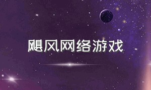 飓风网络游戏