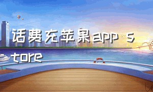 话费充苹果app store（话费充苹果充值卡）