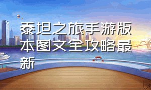 泰坦之旅手游版本图文全攻略最新