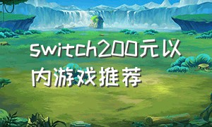 switch200元以内游戏推荐（200左右的switch游戏推荐）