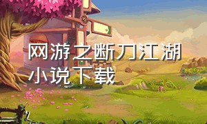网游之断刀江湖小说下载