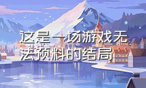 这是一场游戏无法预料的结局