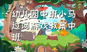 幼儿园中班小马过河游戏教案中班（幼儿园中班小故事简短）