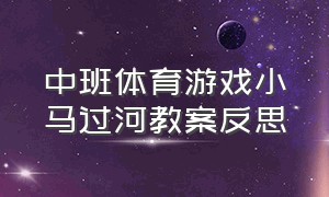 中班体育游戏小马过河教案反思