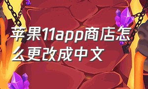 苹果11app商店怎么更改成中文