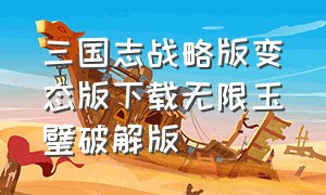 三国志战略版变态版下载无限玉璧破解版（三国志战略版变态版 选择bt777游戏福利 平台）