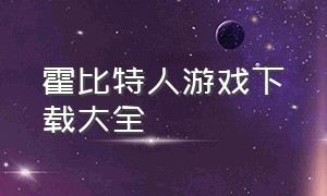 霍比特人游戏下载大全