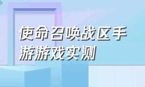 使命召唤战区手游游戏实测