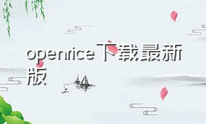 openrice下载最新版