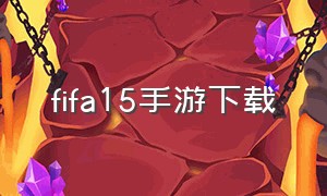 fifa15手游下载