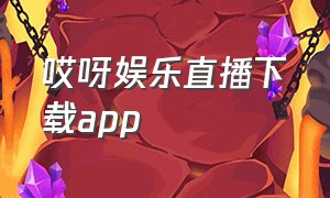 哎呀娱乐直播下载app