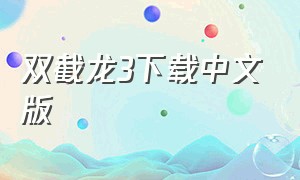 双截龙3下载中文版