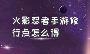 火影忍者手游修行点怎么得