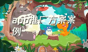 app推广方案案例（app推广运营方案怎么写）