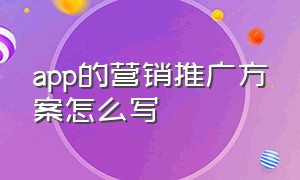 app的营销推广方案怎么写（app营销推广的方法包括哪四种）