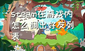 steam在游戏内怎么调出好友列表