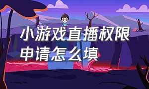 小游戏直播权限申请怎么填