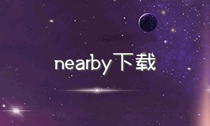 nearby下载