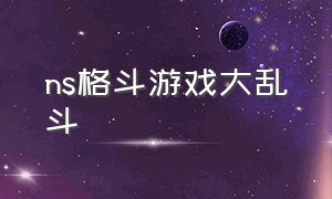 ns格斗游戏大乱斗