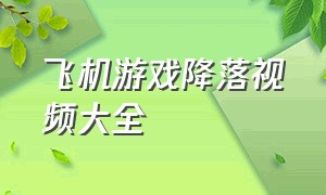 飞机游戏降落视频大全