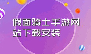 假面骑士手游网站下载安装（假面骑士手游）