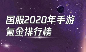 国服2020年手游氪金排行榜