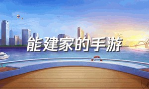 能建家的手游