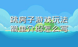 跳房子游戏玩法简单介绍怎么写（跳房子游戏规则和玩法展板）