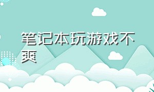 笔记本玩游戏不爽