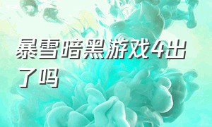 暴雪暗黑游戏4出了吗