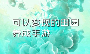 可以变现的田园养成手游（不花钱养成类农场手游）