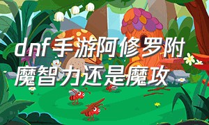 dnf手游阿修罗附魔智力还是魔攻