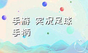 手游 实况足球 手柄