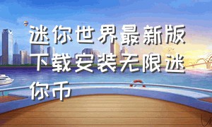 迷你世界最新版下载安装无限迷你币