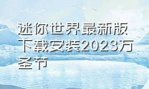 迷你世界最新版下载安装2023万圣节