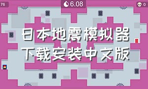 日本地震模拟器下载安装中文版