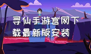 寻仙手游官网下载最新版安装