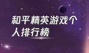 和平精英游戏个人排行榜