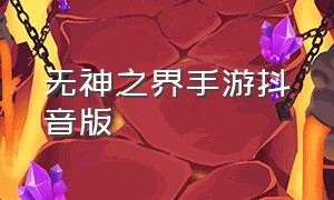 无神之界手游抖音版